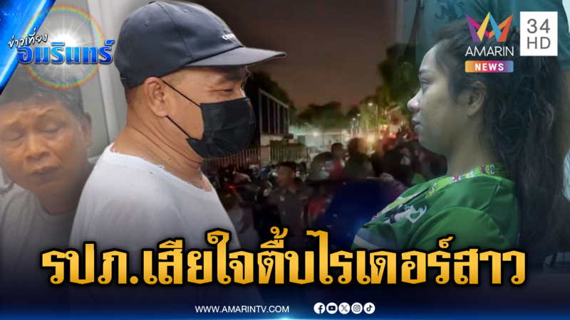 ตำรวจฝากขัง 2 รปภ.รุมตื้บไรเดอร์สาว อ้างโดนด่าหยาบก่อน