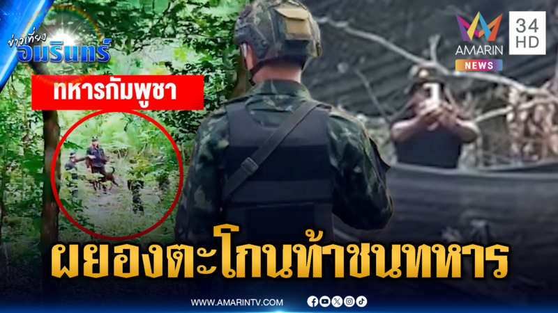 ทหารเขมรผยองหนัก! ตะโกนด่าท้าทายอยากปะทะทหารไทย