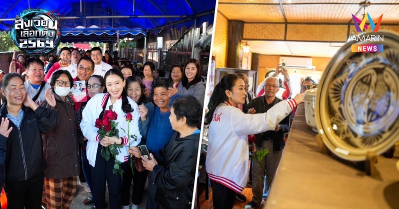 "อิ๊งค์"ลงพื้นที่เวียงป่าเป้าช่วยวิสาร"หาเสียงบอกฝากไว้ในอ้อมใจ๋เน่อ