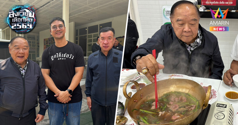 "บิ๊กป้อม" ลุยบางนา! หม่ำก๋วยเตี๋ยวร้าน น็อต วรฤทธิ์ เมินดรามาการเมือง