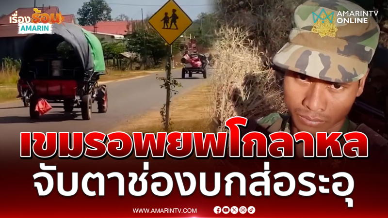 เขมรมีพิรุธสั่งอพยพครอบครัวทหารพ้นช่องบก ส่งสัญญาณรบก่อนเลือกตั้ง?