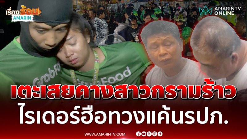 ไรเดอร์นับร้อยบุกโรงพักหวังสางแค้น รปภ.รุมตื้บผู้หญิง อ้างโดนด่าก่อน