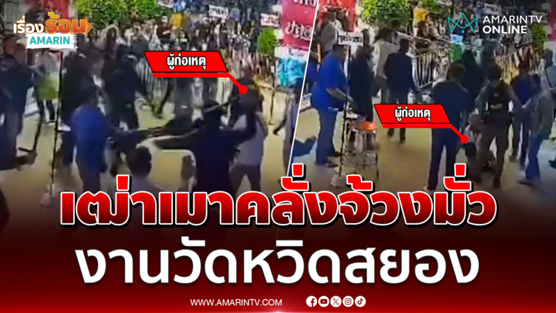 งานวัดหวิดสยอง เฒ่าเมาคลั่งจ้วงกลางเจ็บ 2 ราย 