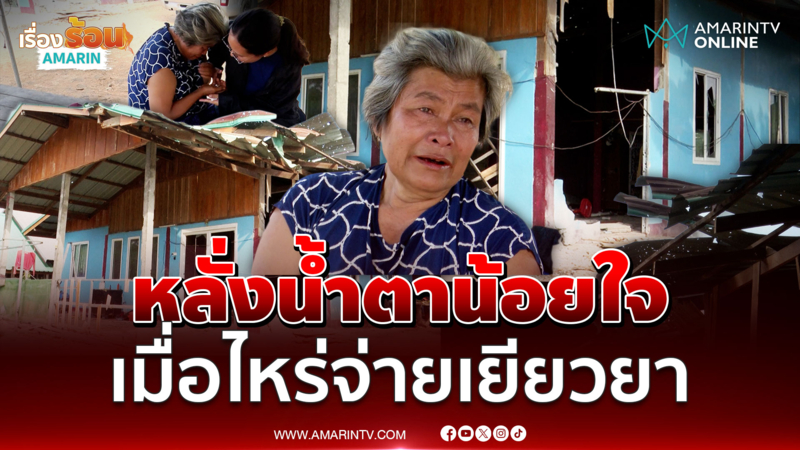 ป้าร่ำไห้บ้านถูกจรวด BM-21 พังเละเงินเยียวยาอยู่ไหน