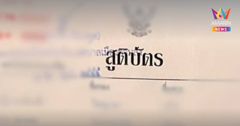 ทำได้หรือไม่! กรมการปกครอง แจงแล้ว "สูติบัตร" สามารถเคลือบได้หรือไม่