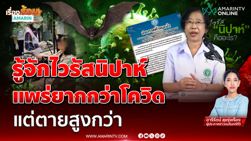 ไวรัสนิปาห์ ร้ายแรงหรืออ่อนว่าโควิด19 ตอนนี้ไทยต้องตื่นตูมแค่ไหน