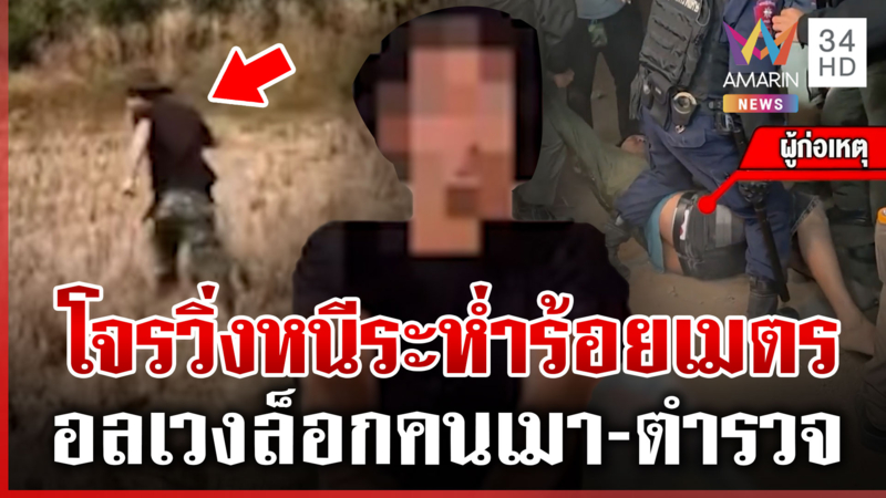 นาทีทรหดวิ่งตามโจรร้อยเมตร-อีกเคสล็อกกันวุ่น เมื่อคนเมาเจอตำรวจ