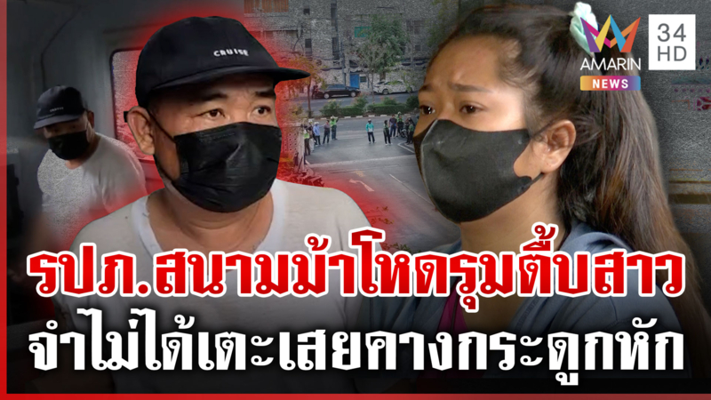 ฝากขัง รปภ.โหดตื้บไรเดอร์สาว แค่รอส่งกาแฟถูกเตะจนกระดูกกรามหัก