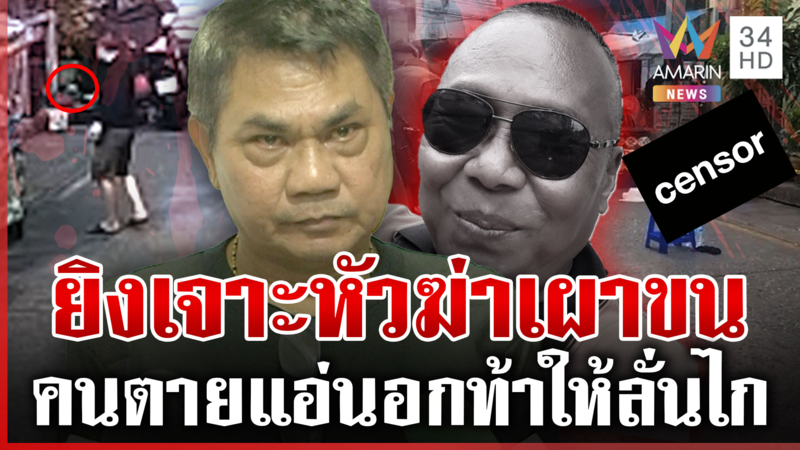 ขุดต้นตออดีตเทศกิจปืนดุยิงวินดับแค้น แท็กซี่ยังช็อกคุยลั่นฆ่าคนมา