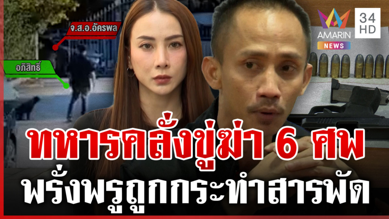 ทหารคลั่งเมียทิ้งบุกขู่ฆ่า 6 ศพ "อูม ปันสุข" เชื่อพ้นคดีก่อเหตุซ้ำ