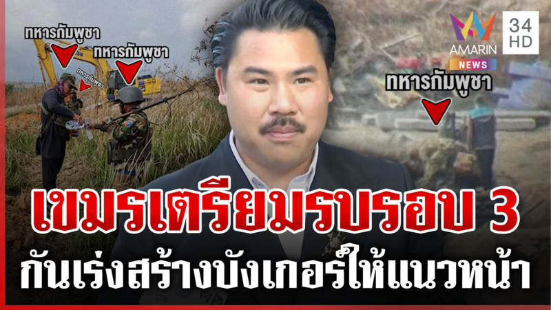 "กัน จอมพลัง" เปิดหลักฐานเขมรเสริมแกร่ง สร้างบังเกอร์ไม่หยุด