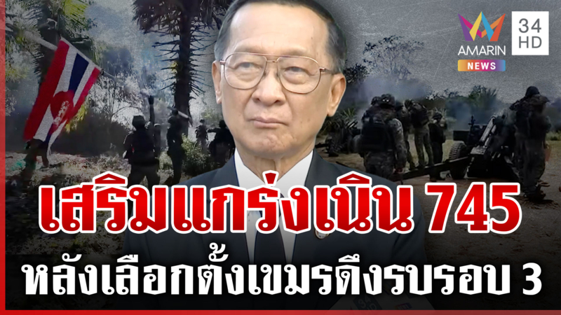 พลโทกนกฟันธงเขมรดึงรบรอบ 3 ชี้ไทยไม่จัดการเด็ดขาดก็เหมือนเลี้ยงไข้