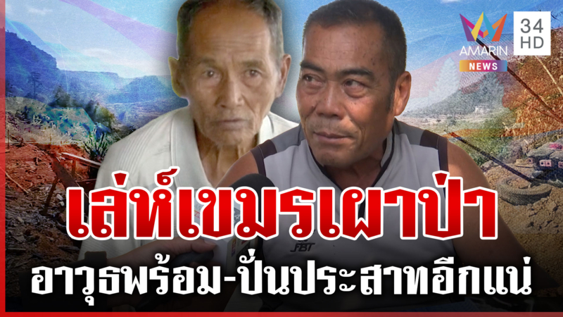 พิรุธเขมรเผาป่าปิดบังบางอย่าง ควันพวยพุ่งคลุ้งชายแดน