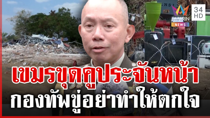 เขมรลอบขุดคูเลตยาว 1 กิโลฯ ประจันหน้าทหารไทย กองทัพลั่นอย่าทำให้ตกใจ