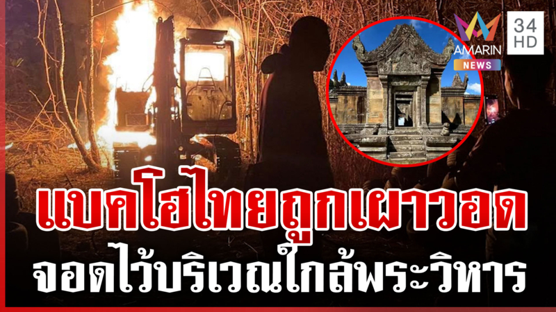 รถแบคโฮไทยถูกเผาไหม้วอด กองทัพยันไม่ใช่ฝีมือเขมร