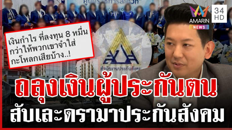 เดือด! ประกันสังคมทวงบุญคุณประชาชน สูท 35 ล้านงบประมาณจากไหน?