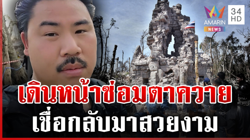 "กัน จอมพลัง" บุกปราสาทตาควาย เชื่อฝีมือกรมศิลป์ฯ ซ่อมได้