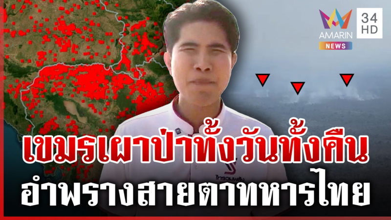 เขมรเผาป่าทั้งวันทั้งคืน ส่องจากสัตตะโสมควันพวยพุ่ง