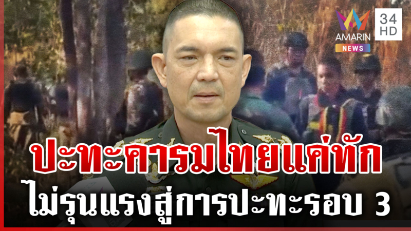 เขมรเกณฑ์อินฟลูฯ รีวิวพระวิหารถูกถล่ม ทัพไทยยันเผชิญหน้าช่องสะงำแค่ทัก