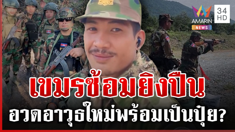 เอกสารหลุดเขมรสั่งซื้ออาวุธ คลิปว่อนทหารขึงขังพร้อมรบรอบ 3