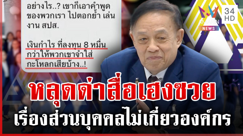 "ทวีเกียรติ" ปัดด่าสื่อฯ ลั่นเตรียมแถลงการณ์ไว้แล้ว