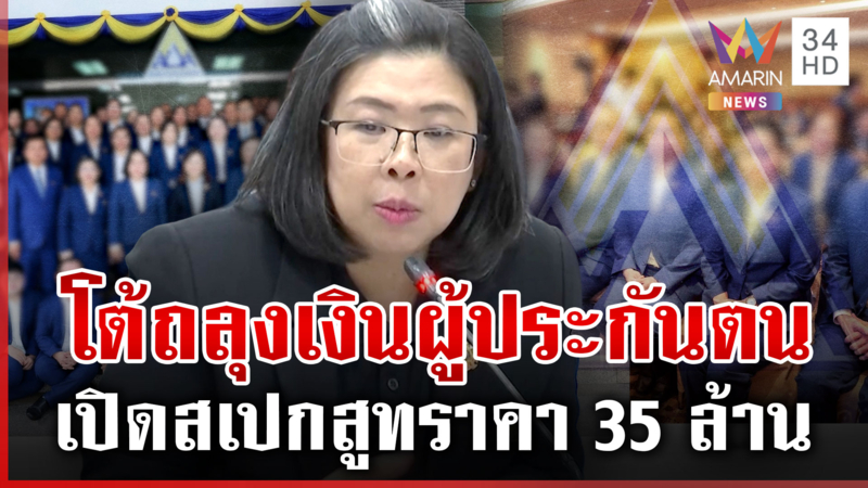 ประกันสังคมดิ้นชี้แจง ยอมรับสูท 35 ล้าน หยาดเหงื่อผู้ประกันตน