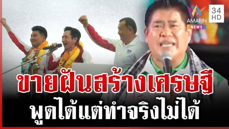 4 พรรคคึก! ลุยหาเสียง ธรรมนัสสับเละนโยบายขายฝัน
