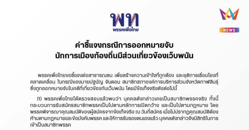 พท. ชี้แจง กรณีการออกหมายจับนักการเมืองท้องถิ่นมีส่วนเอี่ยวเว็บพนัน