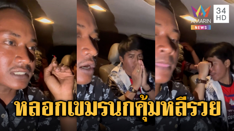 เขมรหลอกกันเอง! “สำลี” แก๊งนกคุ้มหลีขยันทำคอนเทนต์เปิดรับบริจาค