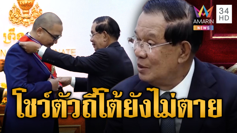 “ฮุน เซน” โผล่โชว์ตัวถี่ สร้างขวัญกำลังใจทหารสยบลือยังไม่ตาย