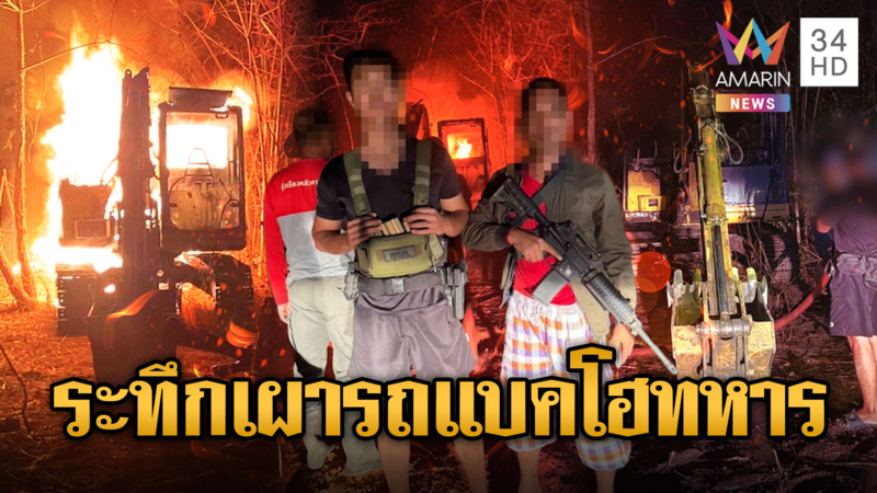 ผวาไฟไหม้รถแบคโฮทหาร ไม่ใช่ฝีมือเขมรที่แท้ไฟลัดวงจร
