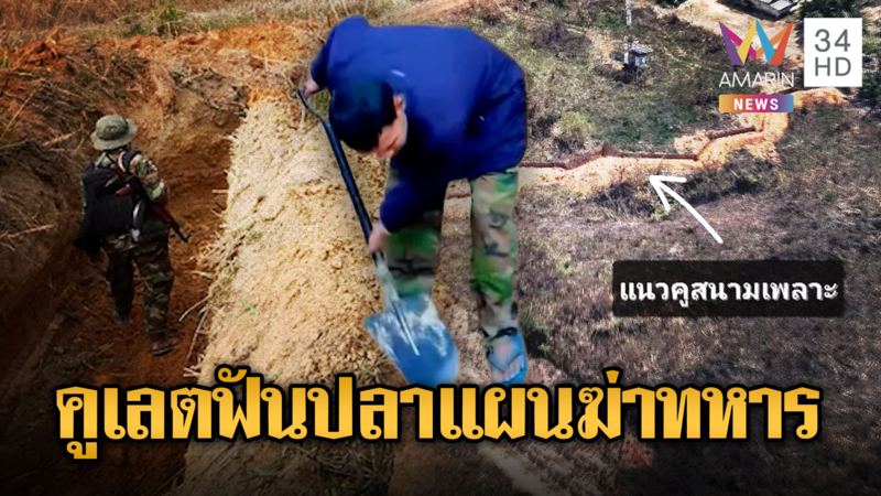จับตาเขมรซุ่มสร้างคูเลตฟันปลายาว 1 กม.ประชิดชายแดนจ่อสู้รอบใหม่