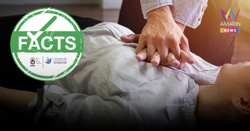 อย่ากลัวที่จะช่วย! CPR แม้เสียชีวิต คนช่วยไม่ถือว่ามีความผิด