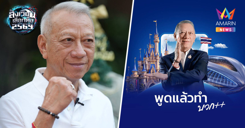 ดิสนีย์แลนด์ไทยมาแน่! "พิพัฒน์" การันตีทำได้จริงในพื้นที่ EEC