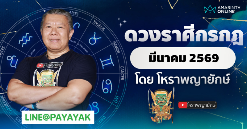 โหราพญายักษ์ ดวงรายเดือน ลัคนาราศีกรกฎ เดือนมีนาคม 2569