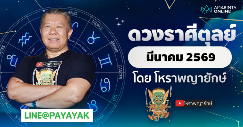 โหราพญายักษ์ ดวงรายเดือน ลัคนาราศีตุลย์ เดือนมีนาคม 2569