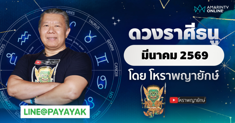 โหราพญายักษ์ ดวงรายเดือน ลัคนาราศีธนู เดือนมีนาคม 2569