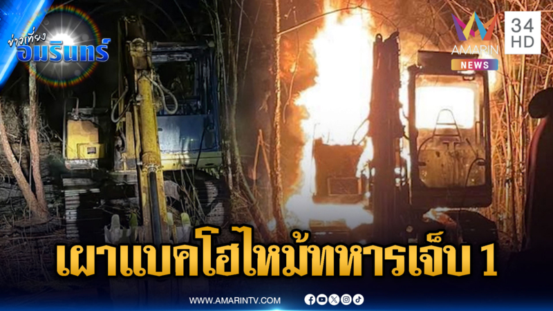 ระทึกแบคโฮไฟไหม้ทหารเจ็บ 1 ยันไม่เกี่ยวเขมรแต่ระบบผิดพลาดเอง