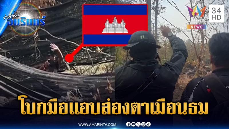 เพจดังรีวิวขึ้นปราสาทตาเมือนธม เจอฐานเขมรใกล้ๆ โบกมือทักทาย