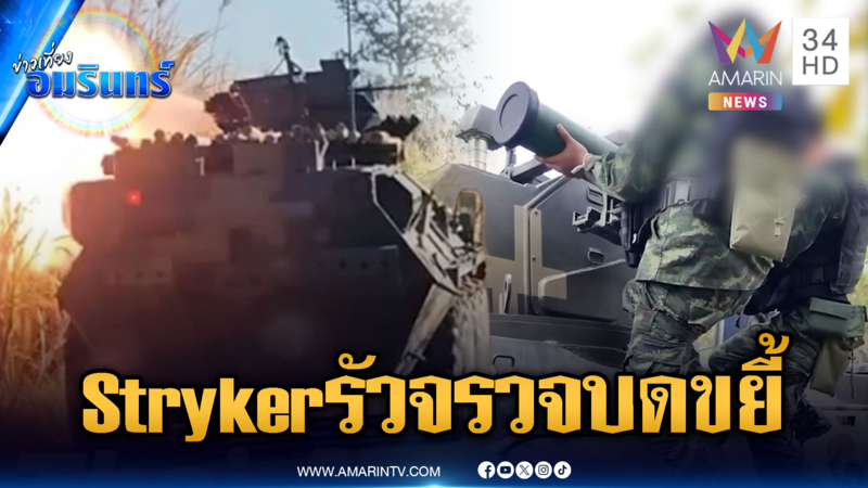 ยานเกราะล้อยาง Stryker ติดตั้งจรวดทำลายเสาสัญญาณเขมร