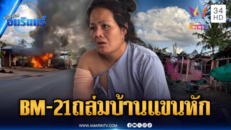 เหยื่อ BM-21 ตกใส่บ้าน สะเก็ดโดนแขนขวาหัก ยังใช้การไม่ได้