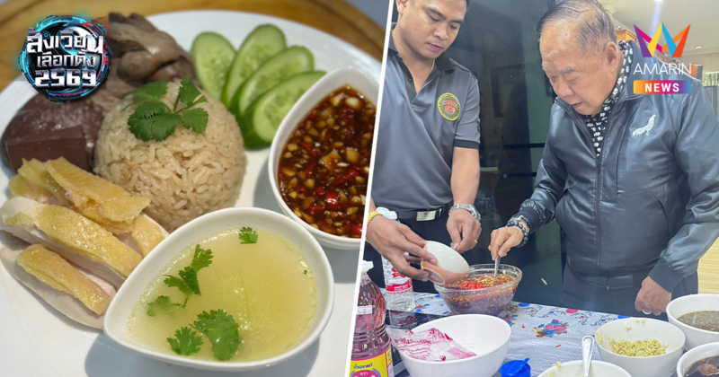 ลุงป้อมพักรีวิว! สวมบทเชฟจับทัพพีทำ "ข้าวมันไก่" สูตรลับ