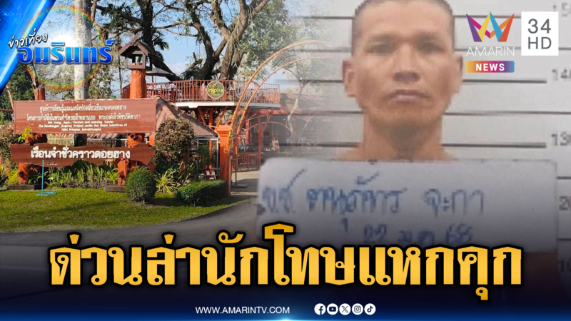 ด่วน! ตำรวจปิดทั้งอำเภอ สั่งล่านักโทษชายแหกคุกหลบหนี