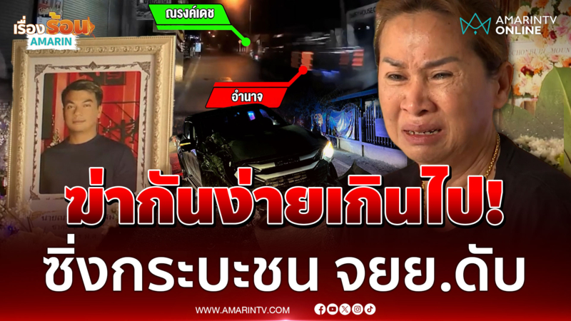 ฆ่ากันง่ายเกินไป! ซิ่งกระบะชน จยย.ดับ แม่ร่ำไห้คนข้างหลังจะอยู่ยังไง