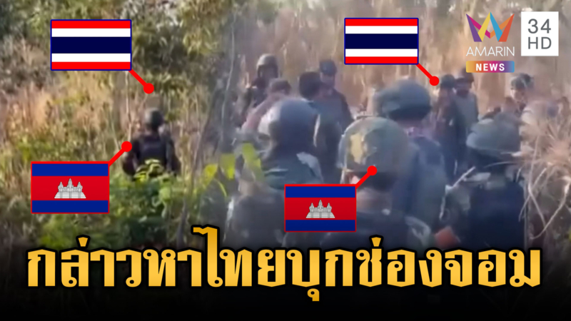 เขมรประจันหน้าไทยอีก! เปิดคลิปเตือนใจกองทัพพร้อมประจัญบาน