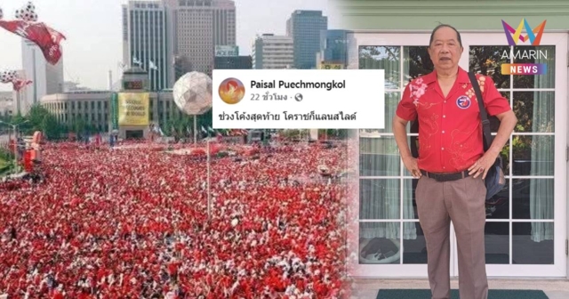 รุมจวก! “ไพศาล พืชมงคล” โพสต์คนใส่เสื้อสีแดง บอกโคราชแลนด์สไลด์