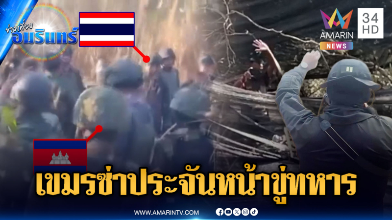 ทหารเขมรผยองสุดๆ เผชิญหน้าถือปืนตะโกนข่มขู่ทหารไทย