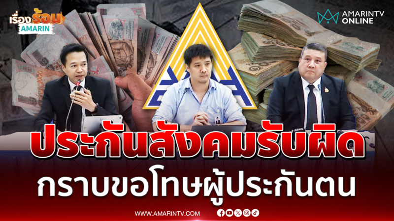 ฟังคำแถลง ประกันสังคมกราบขอโทษผู้ประกันตน