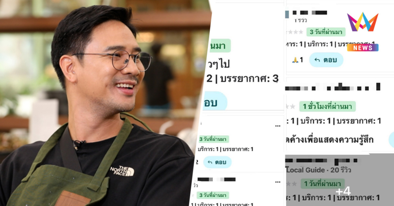 "น็อต วรฤทธิ์" จวกเล่นวิธีสกปรก! หลังถูกรีวิวร้าน 1 คะแนนรัวๆ