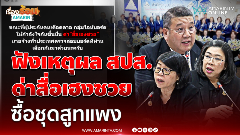 ประกันสังคม ชี้แจงปมด่าสื่อเฮงซวย-ซื้อชุดสูทแพง